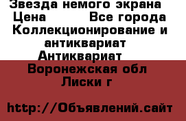 Звезда немого экрана › Цена ­ 600 - Все города Коллекционирование и антиквариат » Антиквариат   . Воронежская обл.,Лиски г.